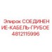 4812115996 СОЕДИНЕНИЕ-КАБЕЛЬ-ГРУБОЕ Epiroc
