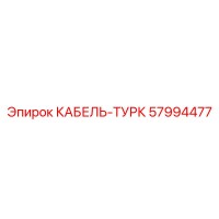 57994477 КАБЕЛЬ-ТУРК Epiroc