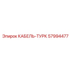 57994477 КАБЕЛЬ-ТУРК Epiroc