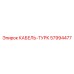 57994477 КАБЕЛЬ-ТУРК Epiroc