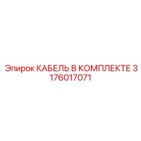 3176017071 КАБЕЛЬ В КОМПЛЕКТЕ Epiroc