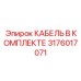 3176017071 КАБЕЛЬ В КОМПЛЕКТЕ Epiroc