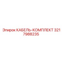 3217988235 КАБЕЛЬ-КОМПЛЕКТ Epiroc