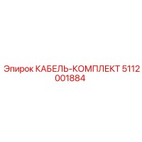 5112001884 КАБЕЛЬ-КОМПЛЕКТ Epiroc