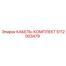 5112003479 КАБЕЛЬ-КОМПЛЕКТ Epiroc