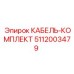 5112003479 КАБЕЛЬ-КОМПЛЕКТ Epiroc