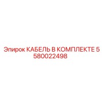 5580022498 КАБЕЛЬ В КОМПЛЕКТЕ Epiroc