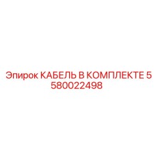 5580022498 КАБЕЛЬ В КОМПЛЕКТЕ Epiroc