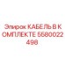 5580022498 КАБЕЛЬ В КОМПЛЕКТЕ Epiroc