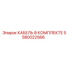 5580022566 КАБЕЛЬ В КОМПЛЕКТЕ Epiroc