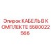 5580022566 КАБЕЛЬ В КОМПЛЕКТЕ Epiroc