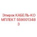 5590013483 КАБЕЛЬ-КОМПЛЕКТ Epiroc