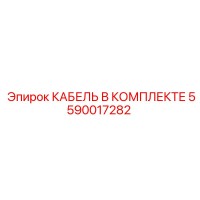 5590017282 КАБЕЛЬ В КОМПЛЕКТЕ Epiroc