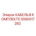 5590017282 КАБЕЛЬ В КОМПЛЕКТЕ Epiroc
