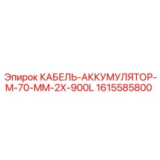 1615585800 КАБЕЛЬ-АККУМУЛЯТОР-M-70-MM-2X-900L (Epiroc)