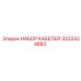 3222324883 НАБОР КАБЕЛЕЙ Epiroc