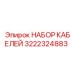 3222324883 НАБОР КАБЕЛЕЙ Epiroc