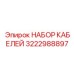 3222988897 НАБОР КАБЕЛЕЙ Эпирок