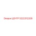 3222312209 ЦЕНТР Epiroc