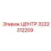 3222312209 ЦЕНТР Epiroc