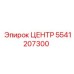 5541207300 ЦЕНТР Epiroc