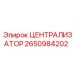 Оригинальный централизатор Epiroc 2650984202
