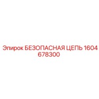 1604678300 БЕЗОПАСНАЯ ЦЕПЬ Epiroc