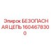 1604678300 БЕЗОПАСНАЯ ЦЕПЬ Epiroc