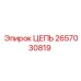 Оригинальная цепь Epiroc каталожный номер 2657030819