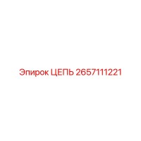 2657111221 ЦЕПЬ Epiroc