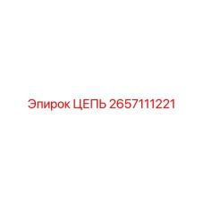 Специализированная цепь 2657111221 для оборудования Epiroc