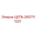Специализированная цепь 2657111221 для оборудования Epiroc