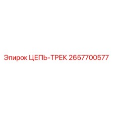 Трековая цепь 2657700577 производителя Epiroc