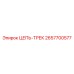 Трековая цепь 2657700577 производителя Epiroc