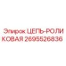 Роликовая цепь Epiroc 2695526836 для тяжелых условий эксплуатации