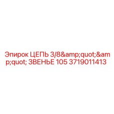 Цепь Epiroc 3719011413 в разрезе с маркировкой