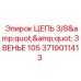 Цепь Epiroc 3719011413 в разрезе с маркировкой