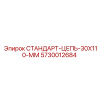 5730012684 СТАНДАРТ-ЦЕПЬ-30X110-ММ by Epiroc