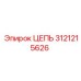 Цепь для горнодобывающей техники 3121215626