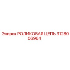 3128006964 РОЛИКОВАЯ ЦЕПЬ Epiroc