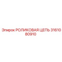 3161080910 РОЛИКОВАЯ ЦЕПЬ Epiroc