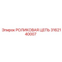 3162140007 РОЛИКОВАЯ ЦЕПЬ Epiroc