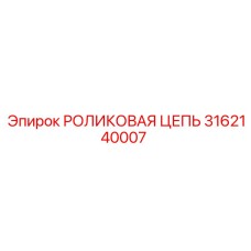 Роликовая цепь артикул 3162140007 производитель Epiroc