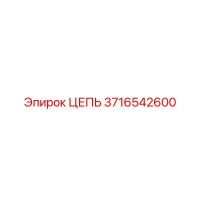3716542600 ЦЕПЬ Epiroc