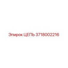 Цепь горнодобывающего оборудования артикул 3718002216