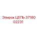 Цепь для буровых установок артикул 3718002231 производитель Epiroc