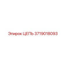 3719018093 ЦЕПЬ Epiroc