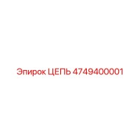 4749400001 ЦЕПЬ Epiroc