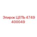 4749400049 ЦЕПЬ Epiroc