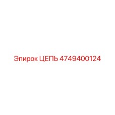 4749400124 ЦЕПЬ Epiroc